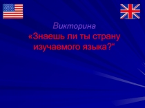 ВикторинаЗнаешь ли ты страну изучаемого языка?“