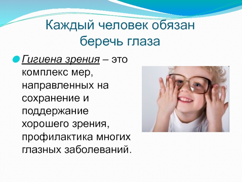 Гигиена зрения и слуха. Профилактика гигиены зрения. Профилактика сохранения зрения. Профилактика заболеваний глаз. Рекомендации по гигиене зрения.