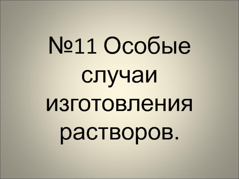 Презентация №11 Особые случаи изготовления растворов