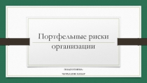 Портфельные риски организации
