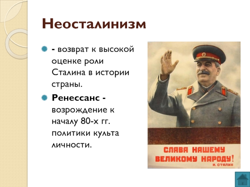 Критика периода культа личности и в сталина. Неосталинизм. Роль Сталина в истории. Оценка личности Сталина. Оценить роль Сталина в истории.