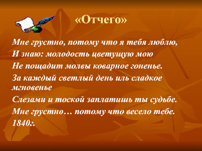 Мне грустно потому что я тебя люблю. Отчего мне грустно потому я тебя люблю стих. Лермонтов мне грустно потому что весело тебе. Стихотворение Лермонтова мне грустно потому что я тебя люблю. Лермонтов мне грустно оттого что.