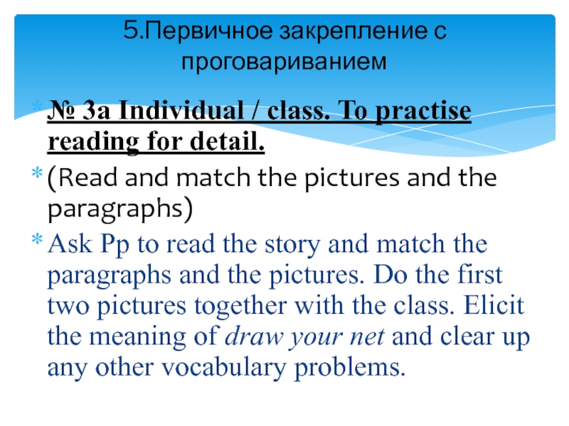 № 3a Individual / class. To practise reading for detail.(Read and match the pictures and the paragraphs)Ask