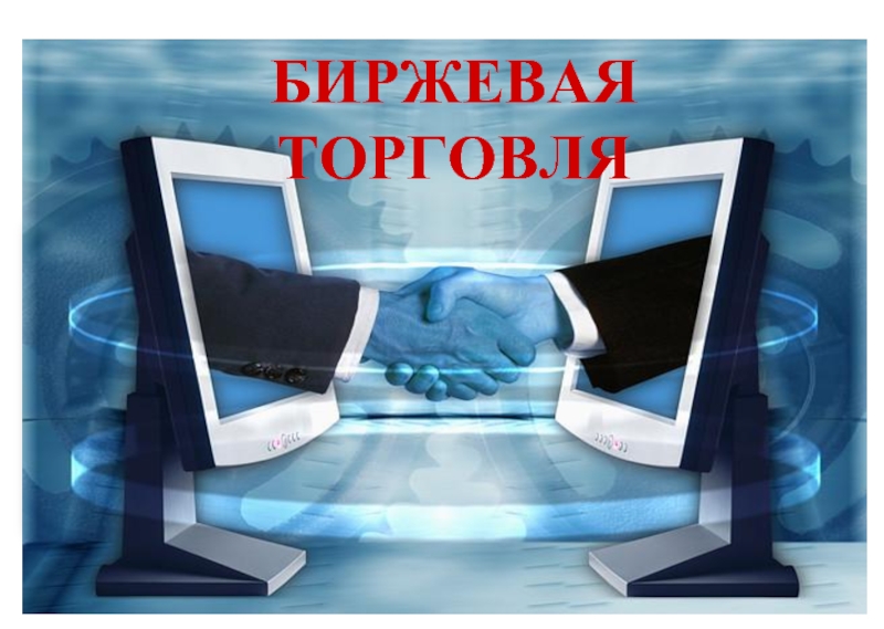 Биржевая торговля