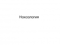 Ноксология