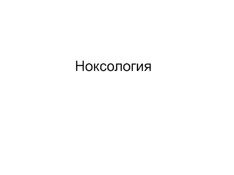 Ноксология