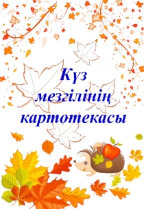 Күз мезгілінің
картотекасы