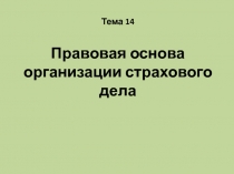 Правовая основа организации страхового дела