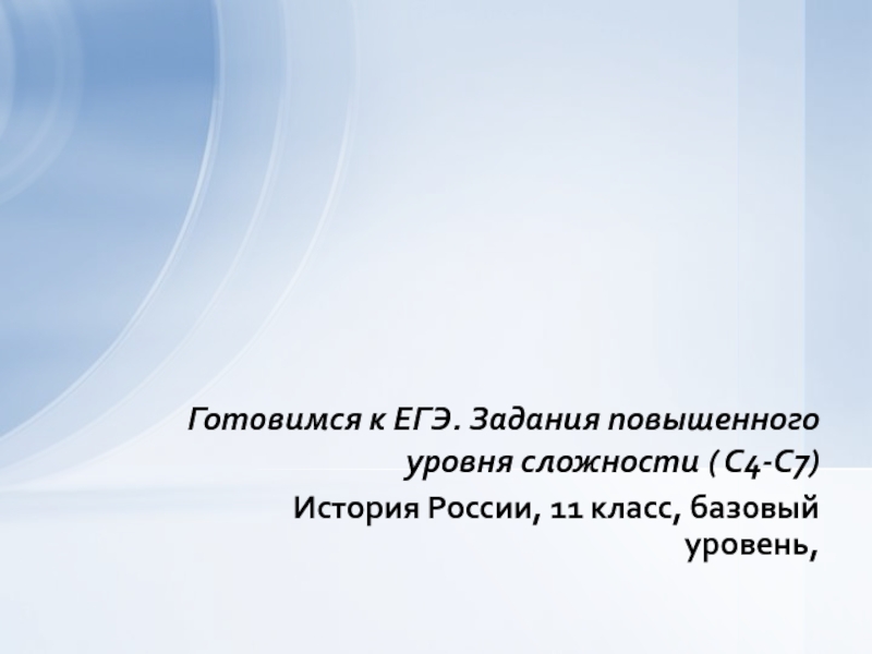 Задания повышенного уровня сложности