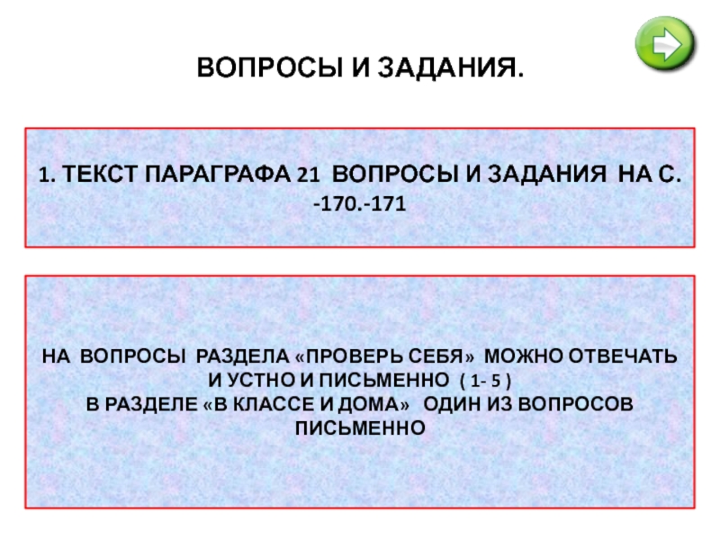 Русское слово параграф. Вопросы и задания. Что такое параграф в тексте. Вопросы и задания для работы с текстом параграфа. Вопросики задание для работы с текстом параграфа.