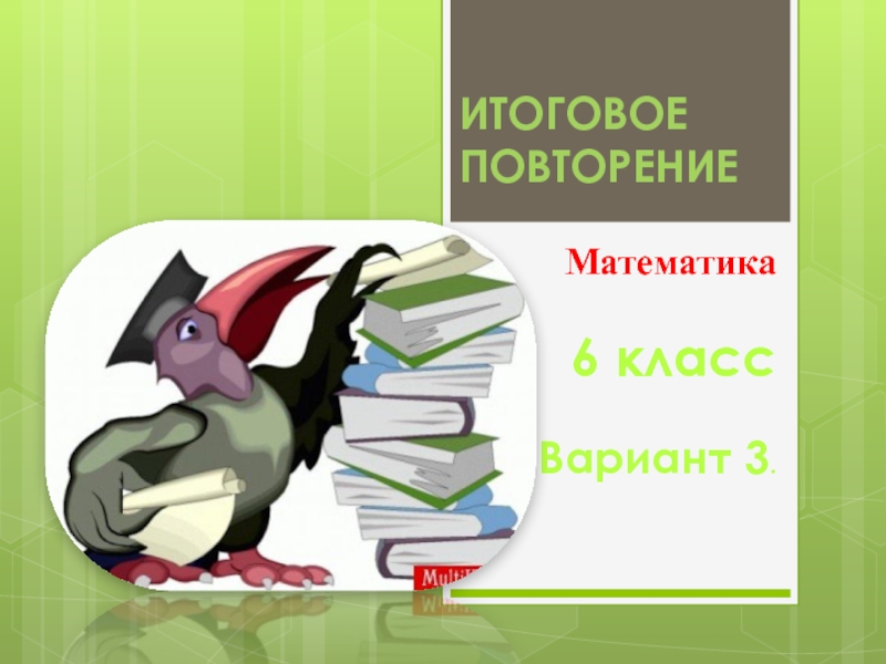 Итоговое повторение