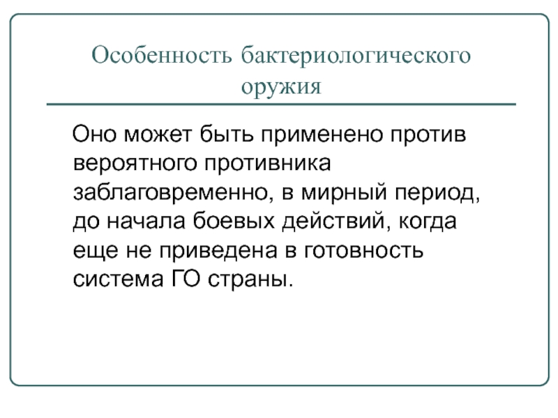 Применить против. Особенности бактериального оружия. Признаки применения бактериологического оружия. Признаками применения бактериологического оружия являются. Признаки применения бактериального оружия.