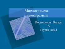 Миелограмма и гемограммы