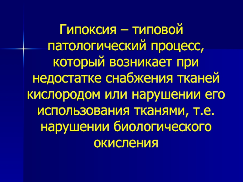 Гипоксия мышц. Гипоксия это типовой патологический процесс. Тканевая гипоксия. Типовые патологические процессы. Смешанная гипоксия.