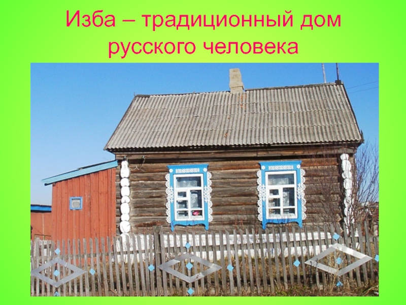 Изба – традиционный дом русского человека