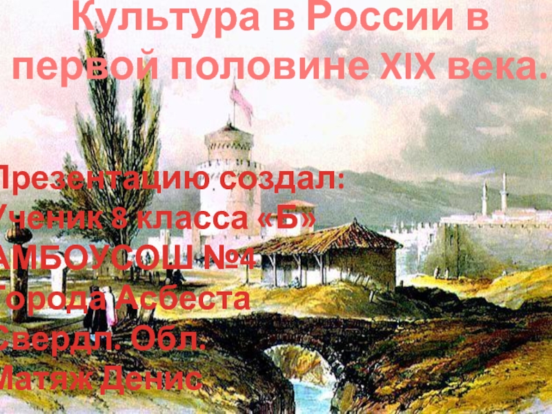 Культура России в первой половине 19 века