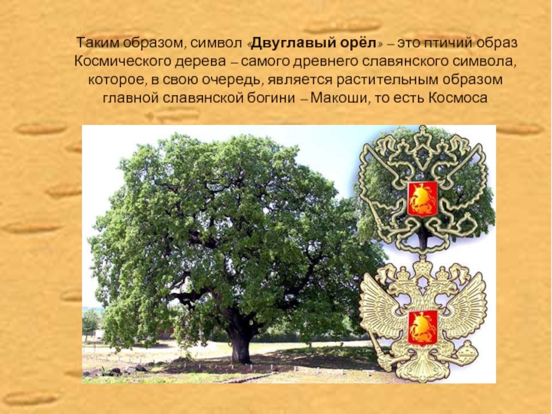 Таким образом, символ «Двуглавый орёл» – это птичий образ Космического дерева – самого древнего славянского символа,