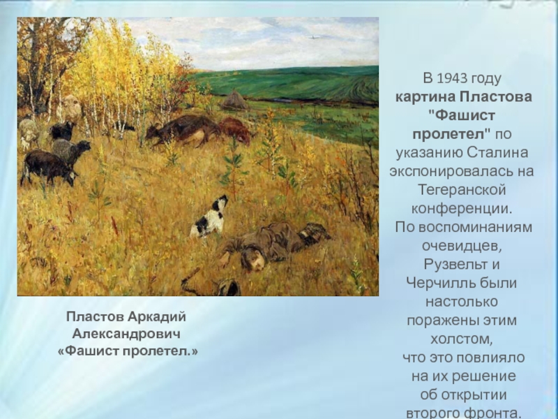 Пластов описание картин. Аркадий Александрович пластов фашист пролетел. А.А. Пластова «фашист пролетел» (1942). Аркадий пластов фашист пролетел картина. А. Пластова 