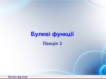 1
Булеві функції
Лекція 3
Булеві функції