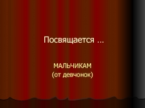 Посвящается …