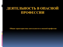 Деятельность в опасной профессии