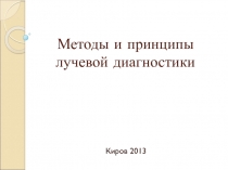 Методы и принципы лучевой диагностики