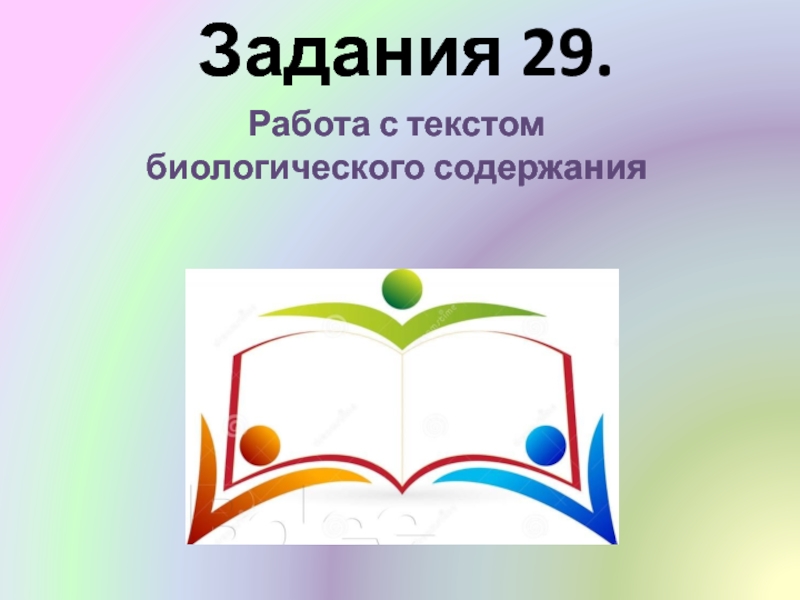 Задания 29