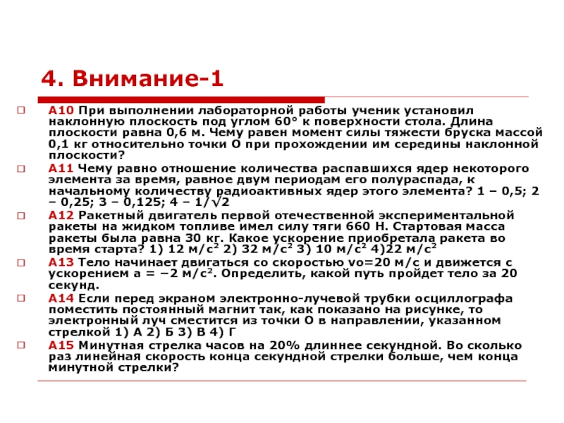 Ученик установил. При выполнении лабораторной работы ученик установил наклонную. Длина плоскости равна 0,6 м. При выполнении лабораторной работы ученик установил на стол. Определите ускорение конца секундной стрелки часов если.