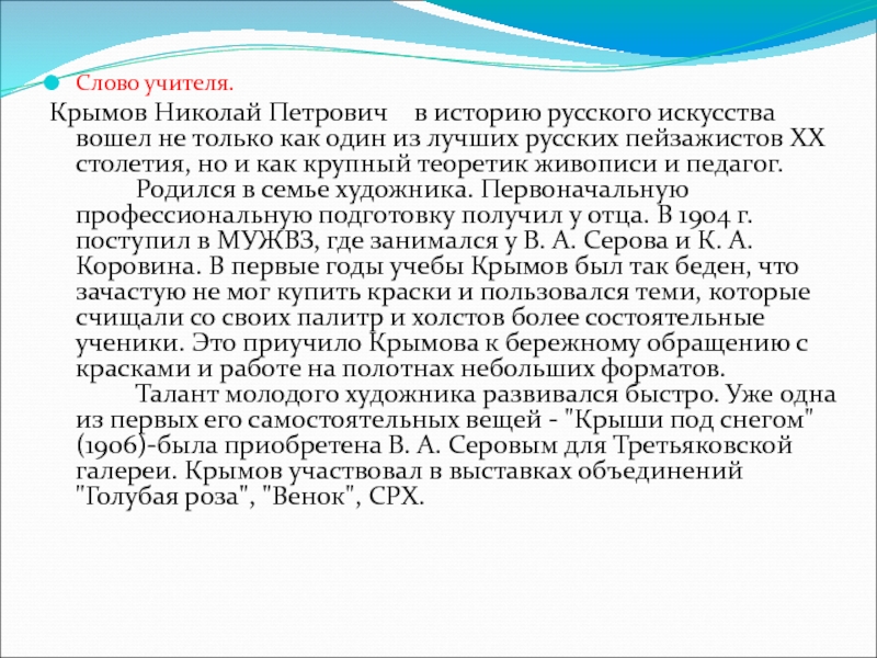 Сочинение крымов. Сочинение по картине Николая Петровича Крымова зимний вечер. Рассказ про Крымова. Сочинение Николай Петрович. Николай Петрович Крымов кратко сообщение.