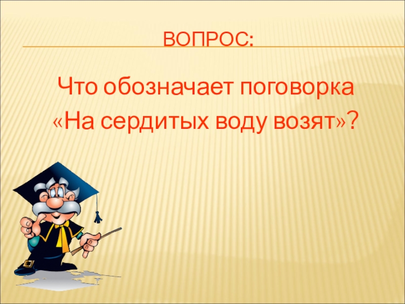 Что обозначает пословица. Пословица на сердитых воду возят. Толкование пословицы на сердитых воду возят. На сердитых воду возят смысл пословицы. Что обозначает поговорка на сердитых воду возят.