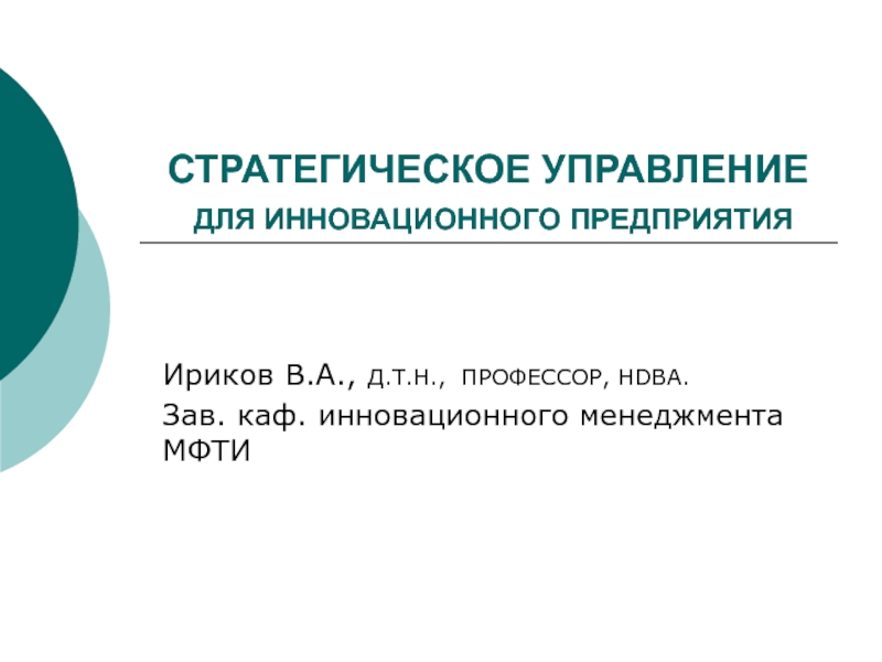 Презентация СТРАТЕГИЧЕСКОЕ УПРАВЛЕНИЕ ДЛЯ ИННОВАЦИОННОГО ПРЕДПРИЯТИЯ