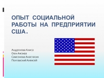 Опыт социальной работы на предприятии США