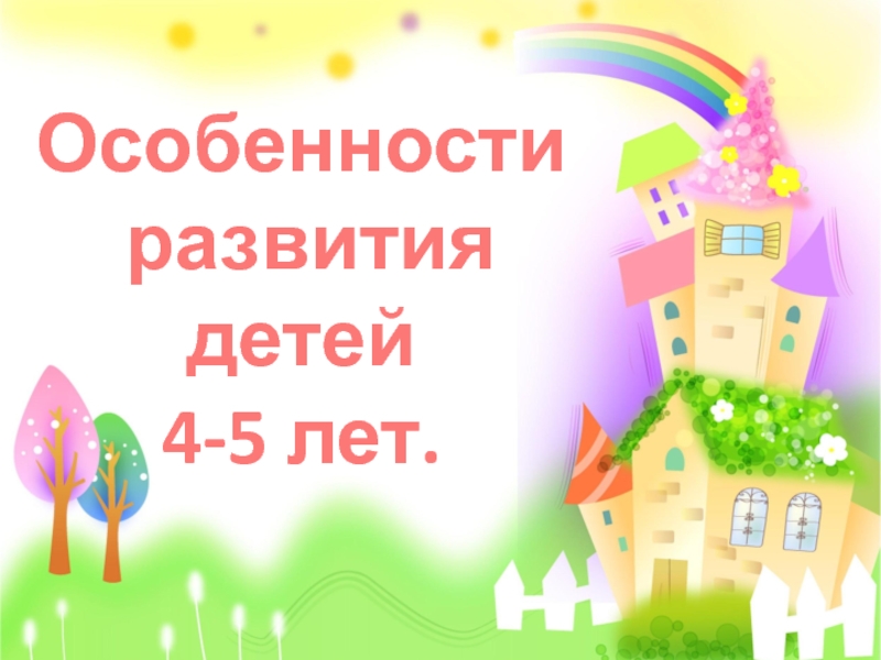 Особенности
развития детей
4-5 лет