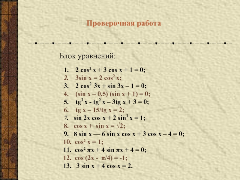 Уравнение cos 2. Тригонометрические уравнения cos^2x-sinx=1. Решение тригонометрических уравнений cos a=-1/2. Решение тригонометрических уравнений cos x. Тригонометрические уравнения cos2x.