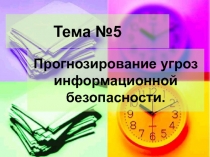 Тема №5