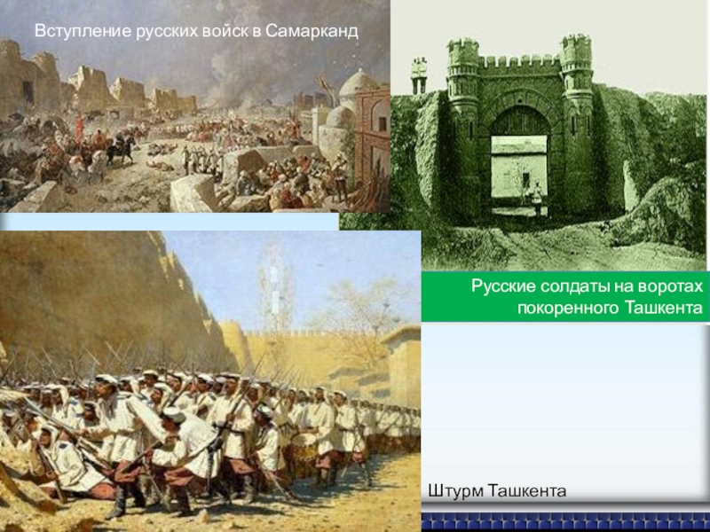 Вступление войск. Штурм Ташкента в 1865. Взятие Ташкента русскими войсками. Верещагин взятие Ташкента. Взятие Ташкента Черняевым.