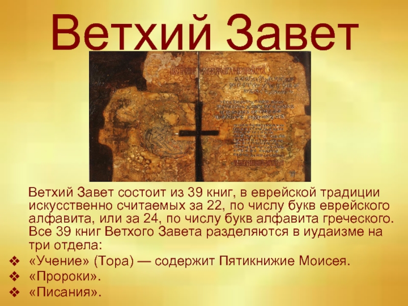 Что такое ветхий. Ветхий Завет. Ветхий Завет книга. Истории нового Завета. Книги ветхого Завета повествует.