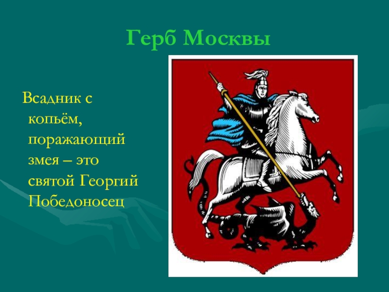 Герб с изображением сидящего на коне святого георгия победоносца поражающего копьем змея появился