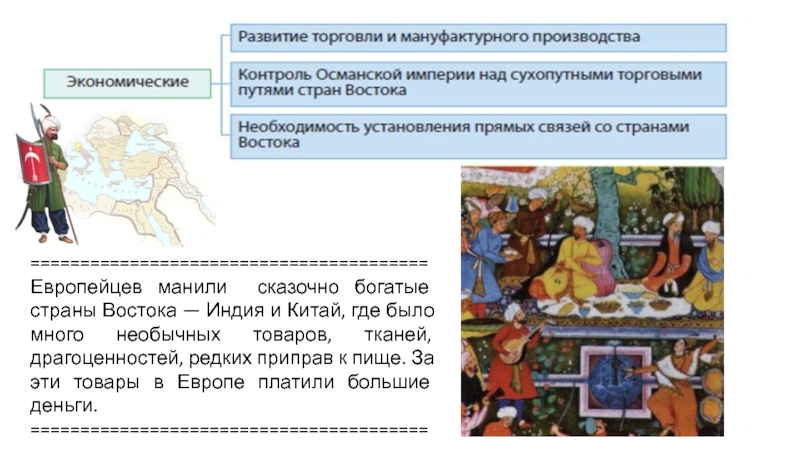 Почему европейцев манили