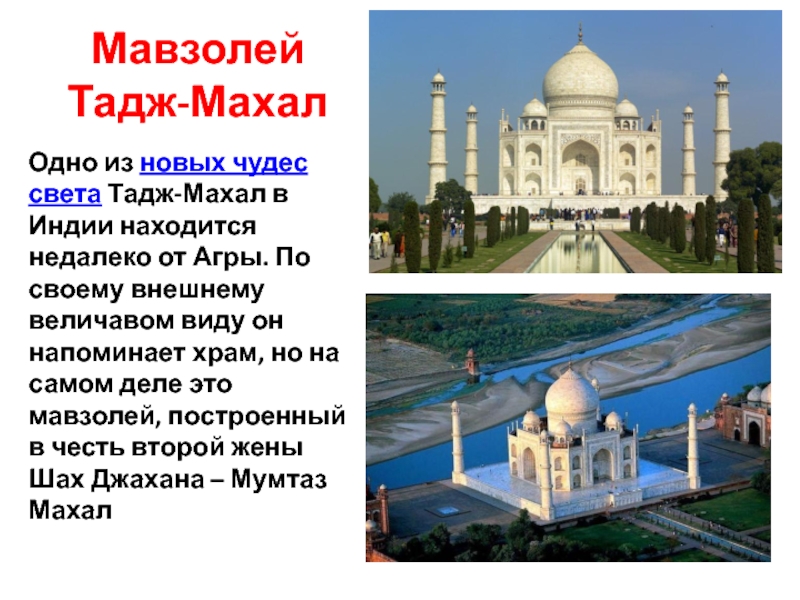 Наследие сообщение. Мавзолей Тадж Махал всемирное наследие. Всемирное культурное наследие Тадж Махал. Мавзолей Тадж-Махал в Индии на карте мира. Небольшой доклад мавзолей Тадж-Махал.