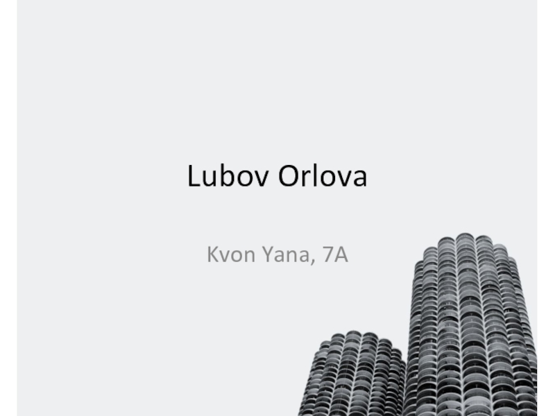 Kvon Yana, 7ALubov Orlova