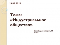 Тема: Индустриальное общество
19.02.2019
Всеобщая история, 10 класс