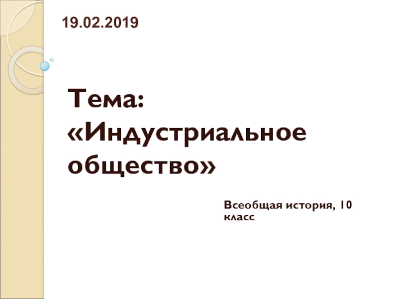 Презентация Тема: Индустриальное общество
19.02.2019
Всеобщая история, 10 класс