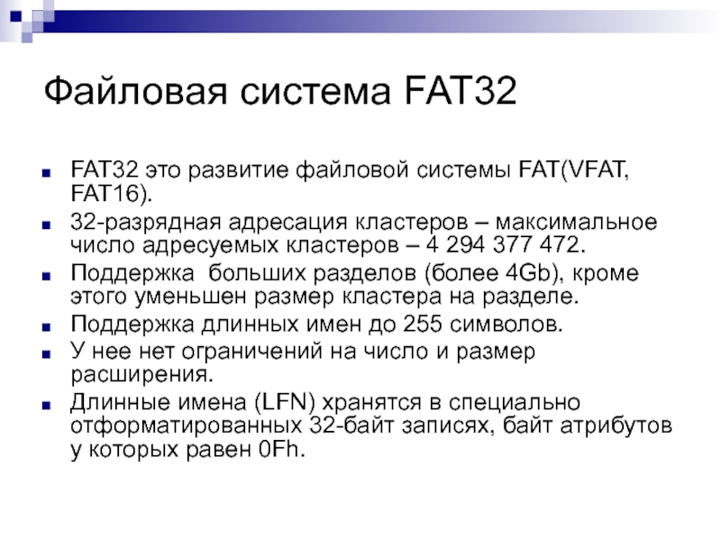 Файловая система fat32