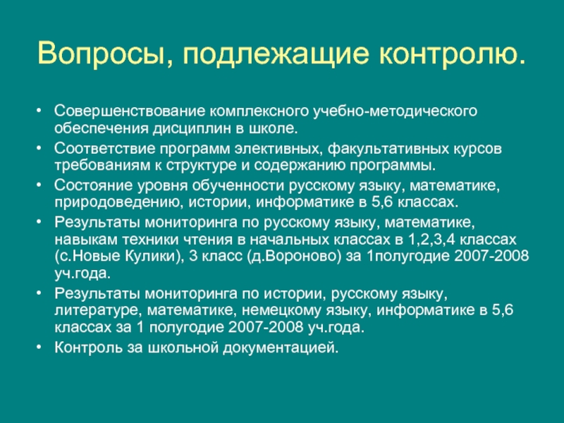 Вопросы подлежащие аудиту. Подлежащие вопросы. Подлежащее вопросы. Подлежающие вопросы. Вопросы подлежащие изучению.