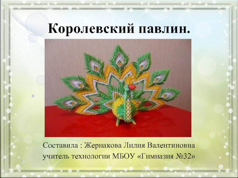 Модульное оригами «Королевский павлин зелено-желтого цвета»