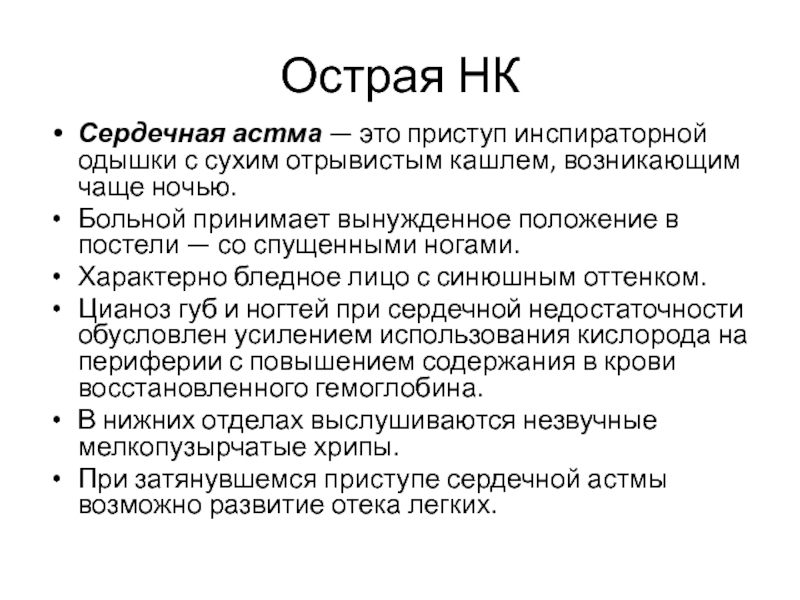 Сердечная одышка. Положение больного при сердечной астме. Положение больного при приступе сердечной астмы. Основной симптом сердечной астмы. Положение больных при сердечной астме.