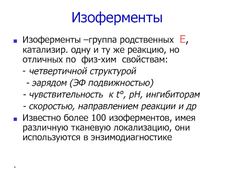 Ферменты изоферменты. Строение изоферментов биохимия. Изоферменты примеры. Изоферменты особенности строения. Классификация изоферментов.