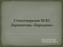 Стихотворение М.Ю.Лермонтова «Бородино»