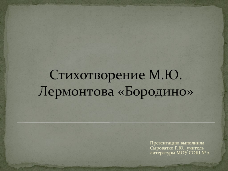Презентация Стихотворение М.Ю.Лермонтова «Бородино»